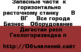 Запасные части  к горизонтально расточному станку 2620 В, 2622 ВГ. - Все города Бизнес » Оборудование   . Дагестан респ.,Геологоразведка п.